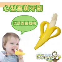 在飛比找蝦皮購物優惠-現貨 美國 baby banana 心型香蕉牙刷/矽膠牙刷