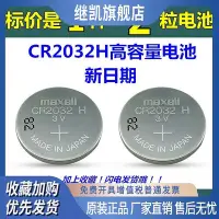 在飛比找Yahoo!奇摩拍賣優惠-Maxell麥克賽爾CR2032H長安哈佛汽車遙控器電池CR