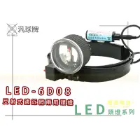 在飛比找蝦皮購物優惠-【彰化員林翔晟電池】全新 汎球牌 6D08 LED3W/6W