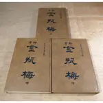 中國古典文學名著：珍本金瓶梅(上中下)三冊合售│笑笑生│內頁標題：繡像金瓶梅詞話萬曆本、崇禎本│老書