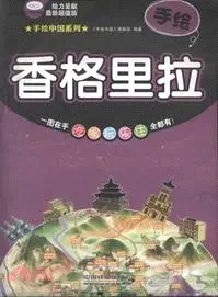 在飛比找三民網路書店優惠-手繪香格里拉（簡體書）