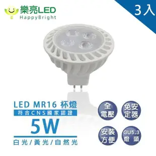 【HappyBright 樂亮】MR16 5W 杯燈 內置安定器 全電壓 3入(軌道燈 崁燈 採用OSRAM燈珠)