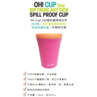 美國 gosili/silikids Oh Cup 360度防漏神奇水杯12oz（兩色可選）