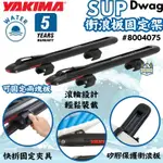 YAKIMA SUPDAWG 衝浪板固定架【綠色工場】SUP 衝浪板 立槳固定 浪板固定 快拆夾具 五年保固