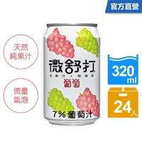 在飛比找momo購物網優惠-【微舒打】微舒打-葡萄320mlx24入/箱