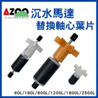 在飛比找蝦皮購物優惠-【春日水族】AZOO 沉水馬達軸心葉片 60L/180L/6