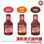 漢斯美式燒烤醬HUNT’S BBQ SAUCE 510G 原味/蜂蜜芥末/煙燻 烤肉醬 醃肉醬 燒肉醬