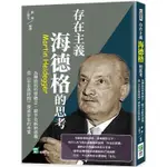 存在主義，海德格的思考：為傳統的哲學概念，賦予全新的意義，從《存在與時間》探索存在的本質【金石堂】