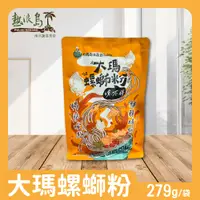 在飛比找松果購物優惠-【大瑪南洋蔬食】大瑪螺螄粉袋裝 279g/袋 全素 (2折)