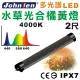 【中藍行】多光譜LED水族燈 水草光合橘黃燈CS082-3(水族 跨燈 燈 燈具 照明 LED 多光譜)