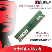 在飛比找Yahoo!奇摩拍賣優惠-行貨 金士頓 DDR4 ECC 16G 8G 2666 24