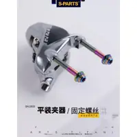 在飛比找蝦皮購物優惠-S-PARTS公路車平裝夾器固定碟剎車鈦合金螺絲da 817