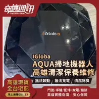 在飛比找蝦皮購物優惠-高雄【維修 清潔 保養】IGloba C01 C02 C02