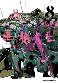 在飛比找誠品線上優惠-非槍人生NO GUNS LIFE 8