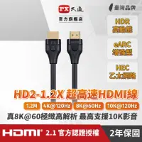在飛比找momo購物網優惠-【PX 大通-】HD2-1.2X HDMI 8K線1.2公尺