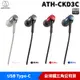 鐵三角 ATH-CKD3C USB Type-C用 耳塞式 耳機麥克風 安卓適用 台灣公司貨