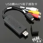 阿絨生活 USB2.0轉AV/S端子擷取卡｜SY-418｜RCA擷取/監視視訊擷取卡