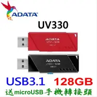 在飛比找Yahoo!奇摩拍賣優惠-威剛 UV330 128GB USB3.1 隨身碟 黑色 紅