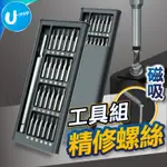 【U-MOP】螺絲刀 螺絲起子 精修螺絲工具組 工具套裝 螺絲起子組 磁吸螺絲起子 磁吸螺絲刀