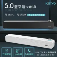 在飛比找momo購物網優惠-【KINYO】5.0藍牙讀卡喇叭//藍牙音箱/雙喇叭、雙震膜