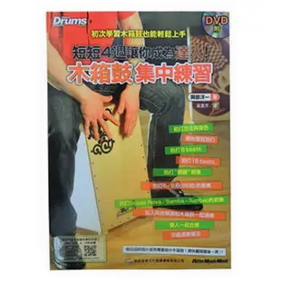 【Alipa 台灣品牌】超值套裝組 cajon木箱鼓456系列+專用保護袋+教學書 台灣製造