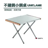 在飛比找Yahoo奇摩購物中心優惠-日本UNIFLAME 不鏽鋼小鋼桌 U682104 折疊桌 