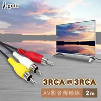 在飛比找PChome24h購物優惠-i-gota 3RCA傳3RCA影音線2M(RCA3PP-0