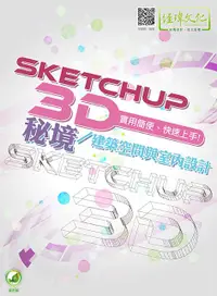 在飛比找誠品線上優惠-SketchUP 3D秘境/建築空間與室內設計