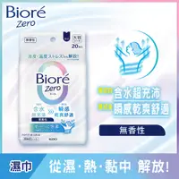 在飛比找蝦皮商城優惠-Biore Zero爽身粉濕巾無香性20片