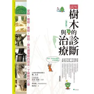 圖解樹木的診斷與治療: 愛樹、種樹、養樹、醫樹, 請先讀懂樹的語言, /堀大才/ 岩谷美苗 誠品eslite