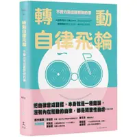 在飛比找蝦皮商城優惠-轉動自律飛輪：不費力完成最想做的事/Kris【城邦讀書花園】