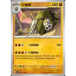 [ALG卡牌專門] 寶可夢 PTCG 中文版 沙螺蟒 SV1S F 047/078 U