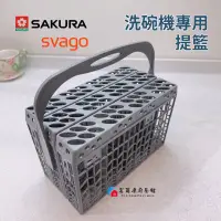 在飛比找蝦皮購物優惠-【富爾康】SAKURA櫻花 SVAGO 原廠洗碗機專用筷架提