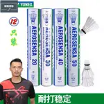 克斯羽毛球 AS50 AS30 AS AS10 12只裝耐打 AS50 YONEX羽毛球 鵝毛 訓練羽球