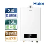 【HAIER 海爾】16L智能恆溫熱水器DC3（JSQ34-16DC3/NG1 基本安裝）