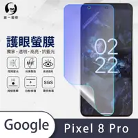 在飛比找蝦皮購物優惠-『護眼螢膜』GOOGLE Pixel 8 全系列 全膠抗藍光