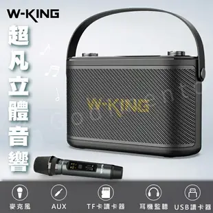 W-KING HIFI 拉桿式H10S藍芽音響 藍芽喇叭 音樂音箱 無線喇叭 戶外音響【APP下單4%點數回饋】