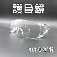 在飛比找樂天市場購物網優惠-【超取免運】MIT 防飛沫眼鏡 安全眼鏡 防護用品 防護眼鏡