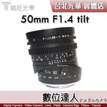 兩年保固 【數位達人】公司貨 銘匠 TTARTISAN TILT 50MM F1.4 移軸鏡 傾斜微距鏡頭 全片幅