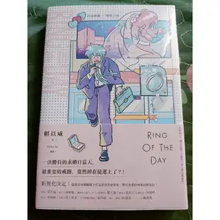 全新未拆原著小說/Ring of the Day 戒指流浪記(附卡貼組)/賴以威/HBO Asia影集