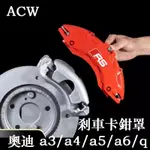 奧迪卡鉗罩 A3/A4L/A5/A6/A7/Q2/Q3/Q5 專用鋁合金剎車改裝件RS套 卡鉗罩改裝