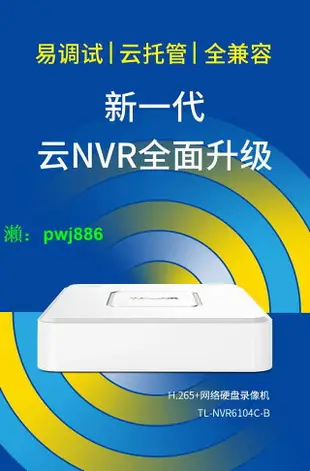 TP-LINK6104C-B網絡硬盤錄像機4路/單盤位支持500萬云存儲兼容性