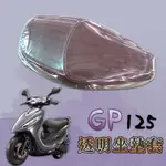 KYMCO 光陽 GP 125 GP125 專用款 透明坐墊套 坐墊套 果凍套 防水 防塵 防磨損