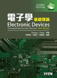 在飛比找iRead灰熊愛讀書優惠-電子學（基礎理論）（第十版）