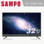 聲寶 SAMPO 32吋高清 低藍光 液晶電視 另有37吋 42吋 50吋 55吋 65吋