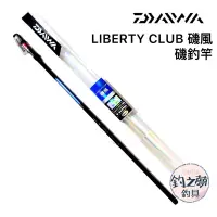 在飛比找蝦皮購物優惠-釣之夢~DAIWA LIBERTY CLUB 磯風MX 磯釣