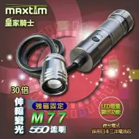 在飛比找Yahoo!奇摩拍賣優惠-皇家騎士MAXTIM M77公司貨 LED工作燈(充電式)可