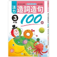 在飛比找蝦皮商城優惠-活力造詞造句100分三年級【金石堂】