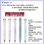 PILOT 百樂 PBKHDF-1SMF3 健握4+1多功能筆 支(0.3MM 5色可選擇)~細字書寫 辦公學習的好幫手