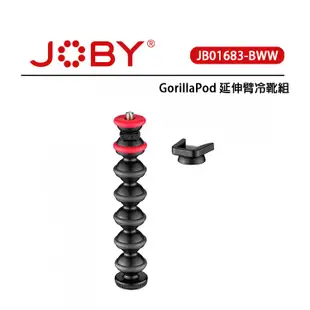 EC數位 JOBY GorillaPod 延伸臂冷靴組 JB01683 GorillaPod 球關節設計 金剛爪手臂